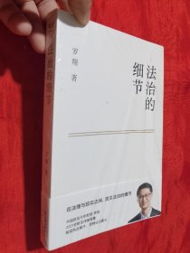 法治的细节【大32开，未开封】