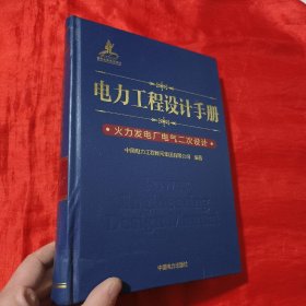 电力工程设计手册 火力发电厂电气二次设计