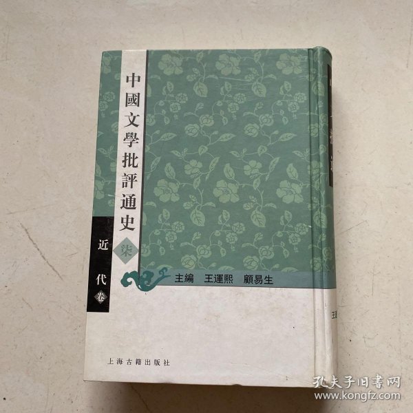 中国文学批评通史 近代卷