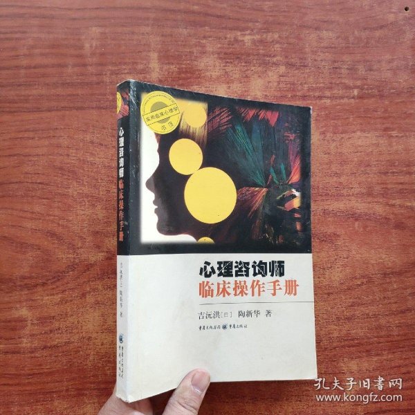 心理咨询师临床操作手册