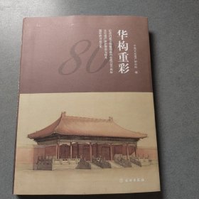 华构重彩——纪念旧都文物整理委员会成立80周年文化遗产保护理念与技术国际研讨会文集