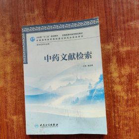 卫生部“十二五”规划教材·全国高等中医药院校教材：中药文献检索（供中药学专业用）