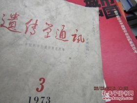 遗传学通讯 1973 3 签名 8853罗鹏1948年毕业于四川大学，长期担任四川大学生物系系主任