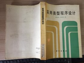 实用类型程序设计【馆藏 仅印2000册】