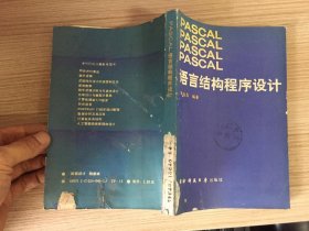 PASCAL语言结构程序设计