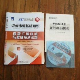 2015证券从业资格考试 证券市场基础知识 证券从业资格考试真题汇编详解与权威预测试卷