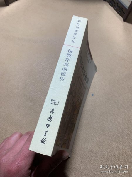 扮假作真的模仿：再现艺术基础