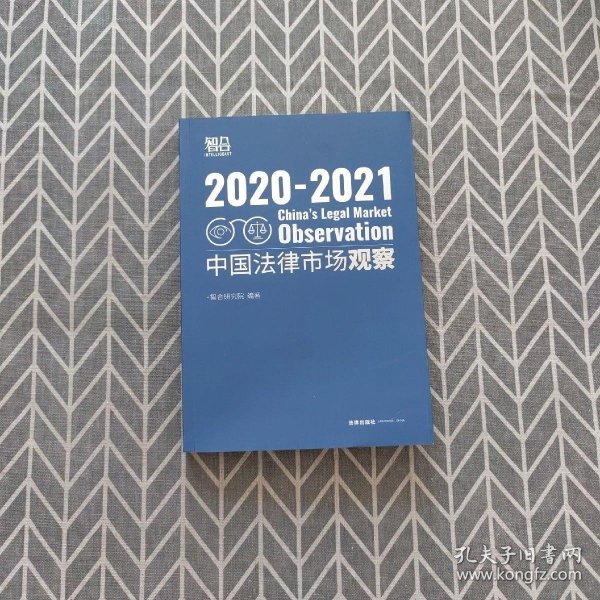 中国法律市场观察2020-2021