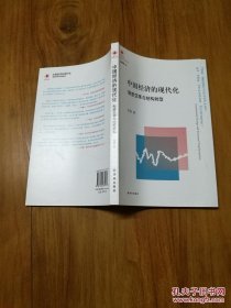 中国经济的现代化：制度变革与结构转型