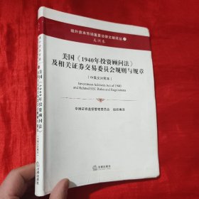 美国《1940年投资顾问法》及相关证券交易委员会规则与规章