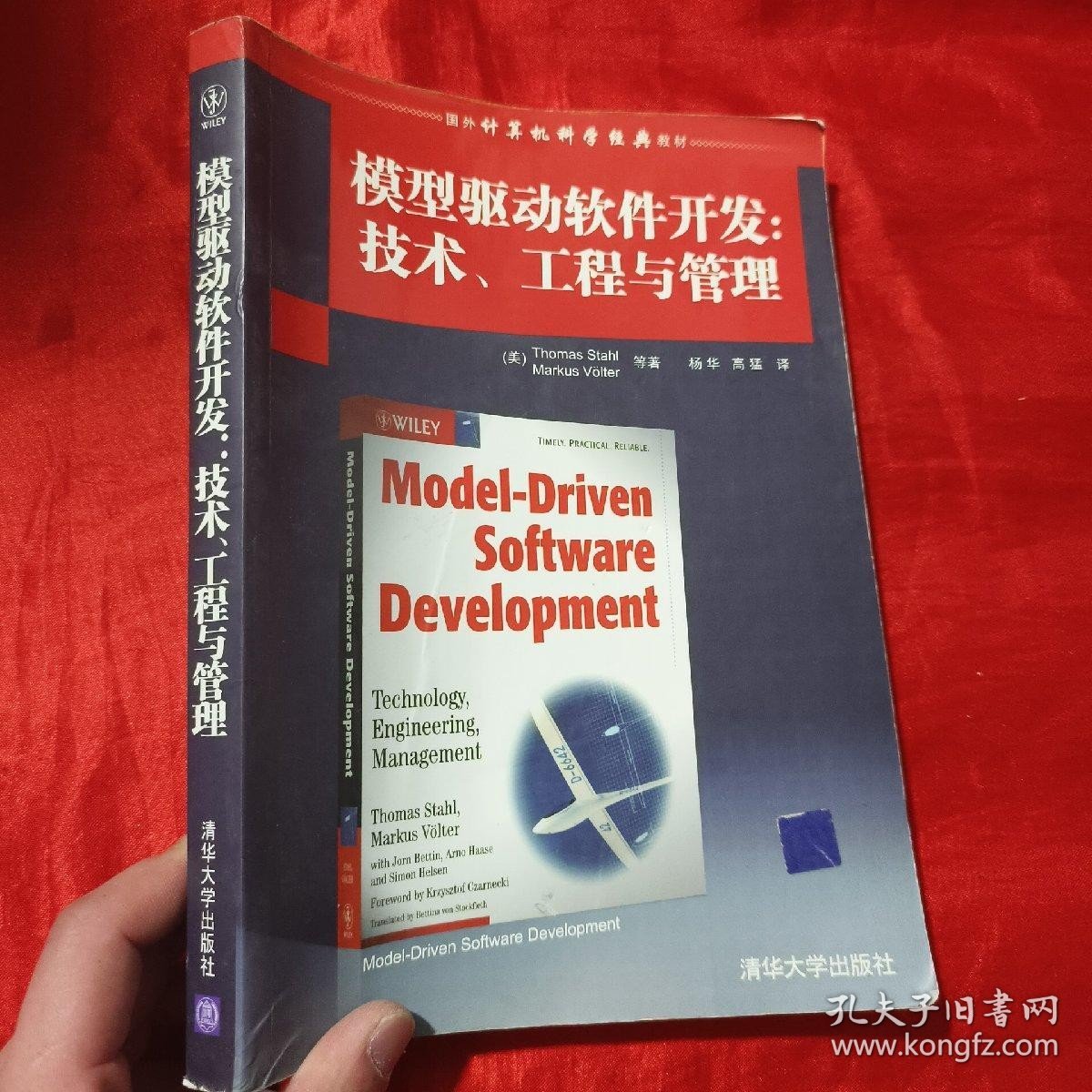 模型驱动软件开发：技术、工程与管理【16开】