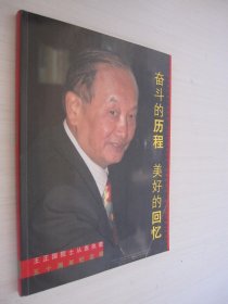 奋斗的历程 美好的回忆 （ 王正国签赠）