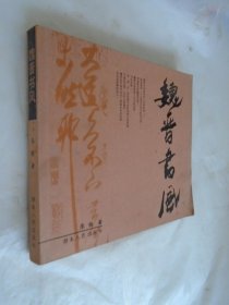 魏晉書風 廖鐵 著
