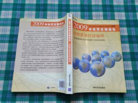 2009年世界发展报告：重塑世界经济地理