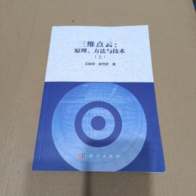 三维点云：原理、方法与技术(上)