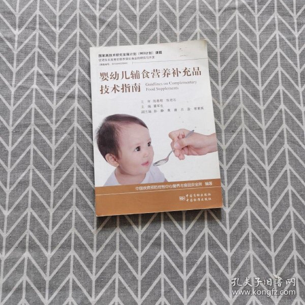 婴幼儿辅食营养补充品技术指南