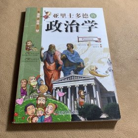 亚里士多德的政治学