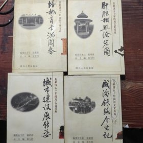 共和国五十年四川文史书系 4本