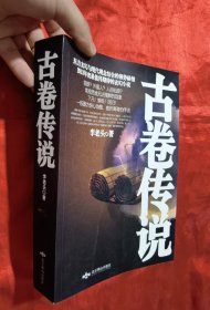 古卷傳說【16開】簽名贈本