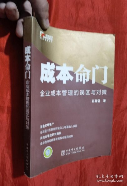 成本命门：企业成本管理的误区与对策