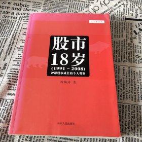 股市18岁（1991~2008）