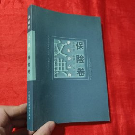 新财经文典：保险卷