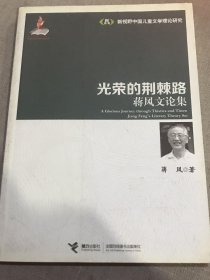 光荣的荆棘路 : 蒋风文论集
