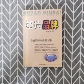 塑造品牌:企业品牌化经营之路