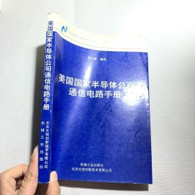 美国国家半导体公司通信电路手册