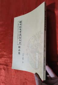 明清状元书画艺术展精品集【大16开】