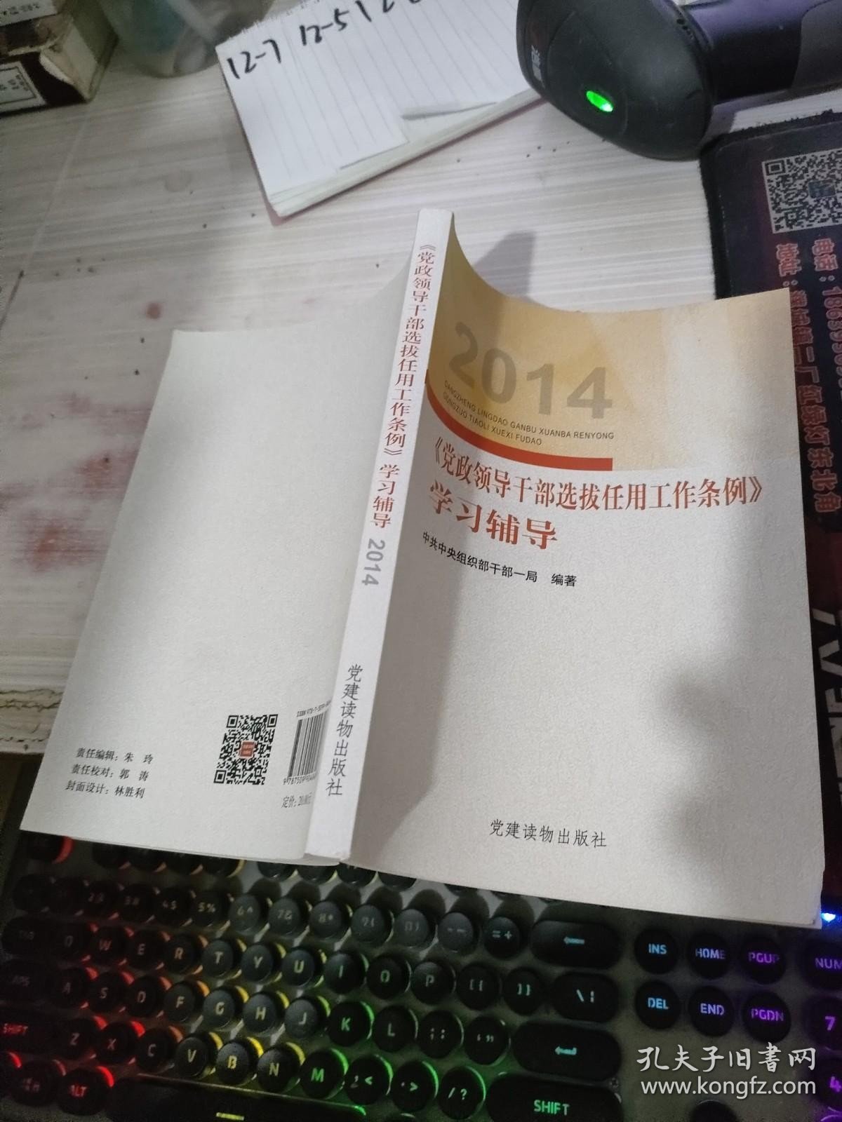 2014《党政领导干部选拔任用工作条例》学习辅导