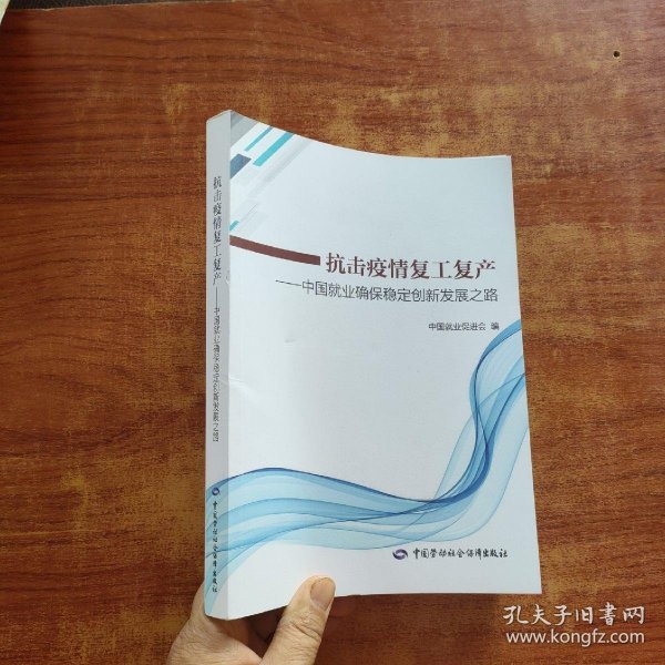 抗击疫情复工复产——中国就业确保稳定创新发展之路