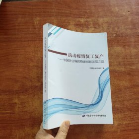 抗击疫情复工复产——中国就业确保稳定创新发展之路