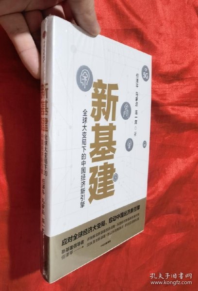 新基建：全球大变局下的中国经济新引擎任泽平新作（与普通版随机发货）