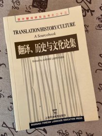 翻译、历史与文化论集