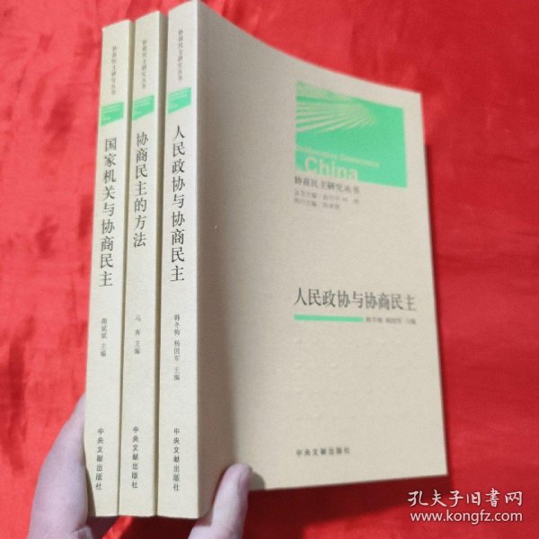 协商民主研究丛书：国家机关与协商民主、人民政协与协商民主、协商民主的方法（三本合售）【16开】