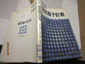 电気电子计测 日文 22832