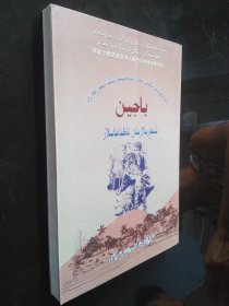 中国儿童文学大师书系译丛：巴金作品选（哈萨克文版）