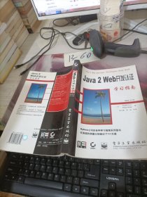 Java 2 Web开发认证学习指南