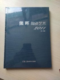 熊晖陶瓷艺术 2011 全新未开封