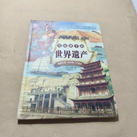 写给孩子的世界遗产 丝绸之路·莫高窟·大运河