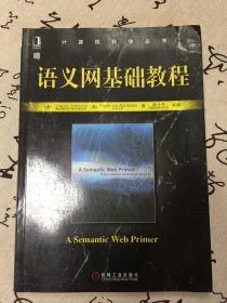 计算机科学丛书：语义网基础教程