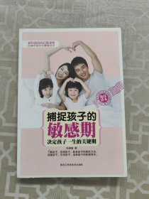 捕捉孩子的敏感期：决定孩子一生的关键期