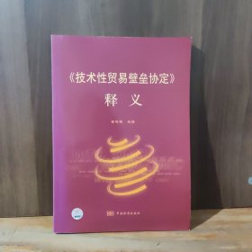 《技术性贸易壁垒协议》释义