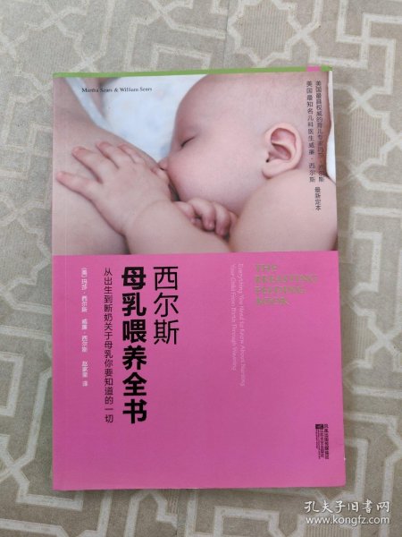 西尔斯母乳喂养全书