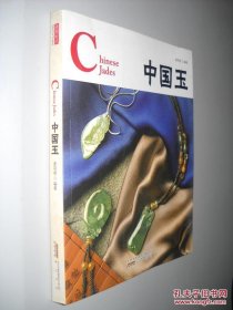 Chinese Jades 中国玉 姜莉君 编著 中英双语