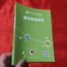 国学基础教程（新编21世纪远程教育精品教材·公共基础课系列）