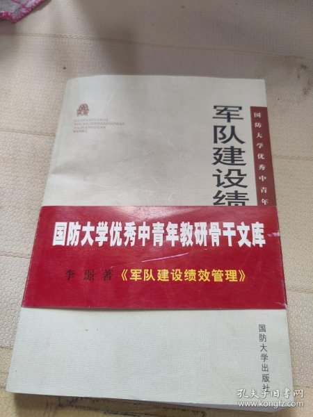 国防大学优秀中青年教研骨干文库：军队建设绩效管理