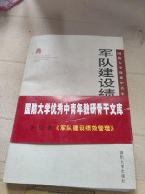 国防大学优秀中青年教研骨干文库：军队建设绩效管理