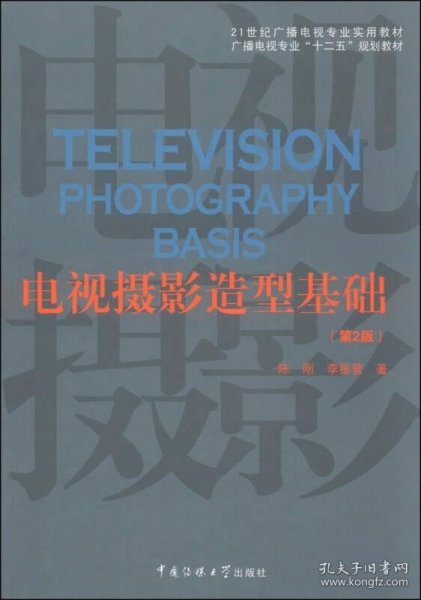 电视摄影造型基础（第2版）/21世纪广播电视专业实用教材·广播电视专业“十二五”规划教材